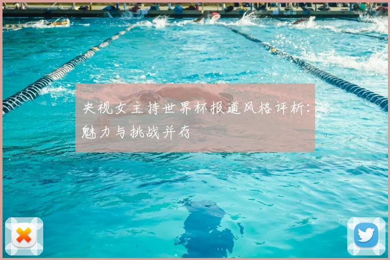 央视女主持世界杯报道风格评析：魅力与挑战并存