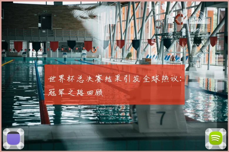 世界杯总决赛结果引发全球热议：冠军之路回顾