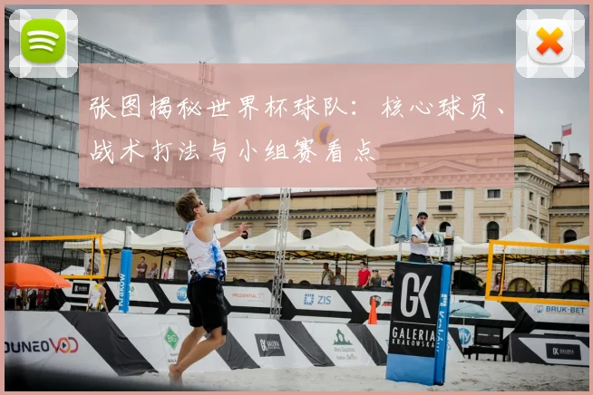张图揭秘世界杯球队：核心球员、战术打法与小组赛看点