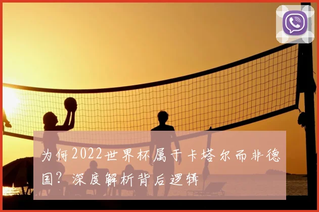 为何2022世界杯属于卡塔尔而非德国?深度解析背后逻辑
