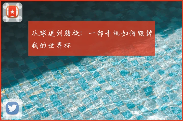 从球迷到赌徒：一部手机如何毁掉我的世界杯