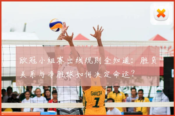 欧冠小组赛出线规则全知道：胜负关系与净胜球如何决定命运？