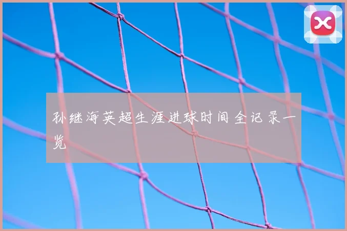 孙继海英超生涯进球时间全记录一览