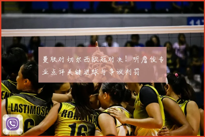 曼联对切尔西欧冠对决！听詹俊专业点评关键进球与争议判罚