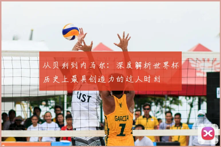 从贝利到内马尔：深度解析世界杯历史上最具创造力的过人时刻