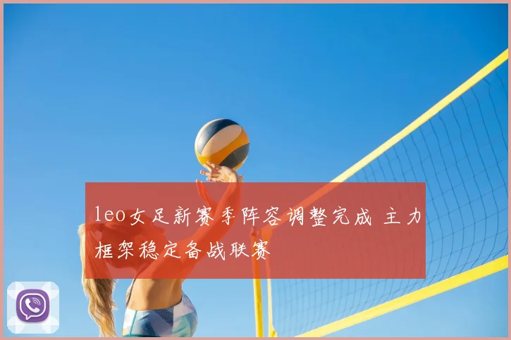 leo女足新赛季阵容调整完成 主力框架稳定备战联赛